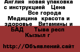 Cholestagel 625mg 180 , Англия, новая упаковка с инструкцией › Цена ­ 9 800 - Все города Медицина, красота и здоровье » Витамины и БАД   . Тыва респ.,Кызыл г.